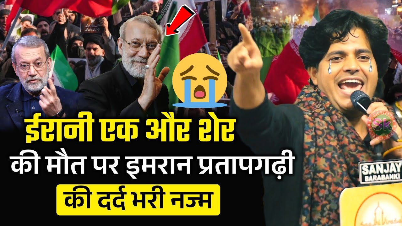 ईरान के एक और शेर अली लारिजानी की मौत पर दर्द भरी नज्म | Imran Pratapgarhi Iran Leader Ali Larijani 