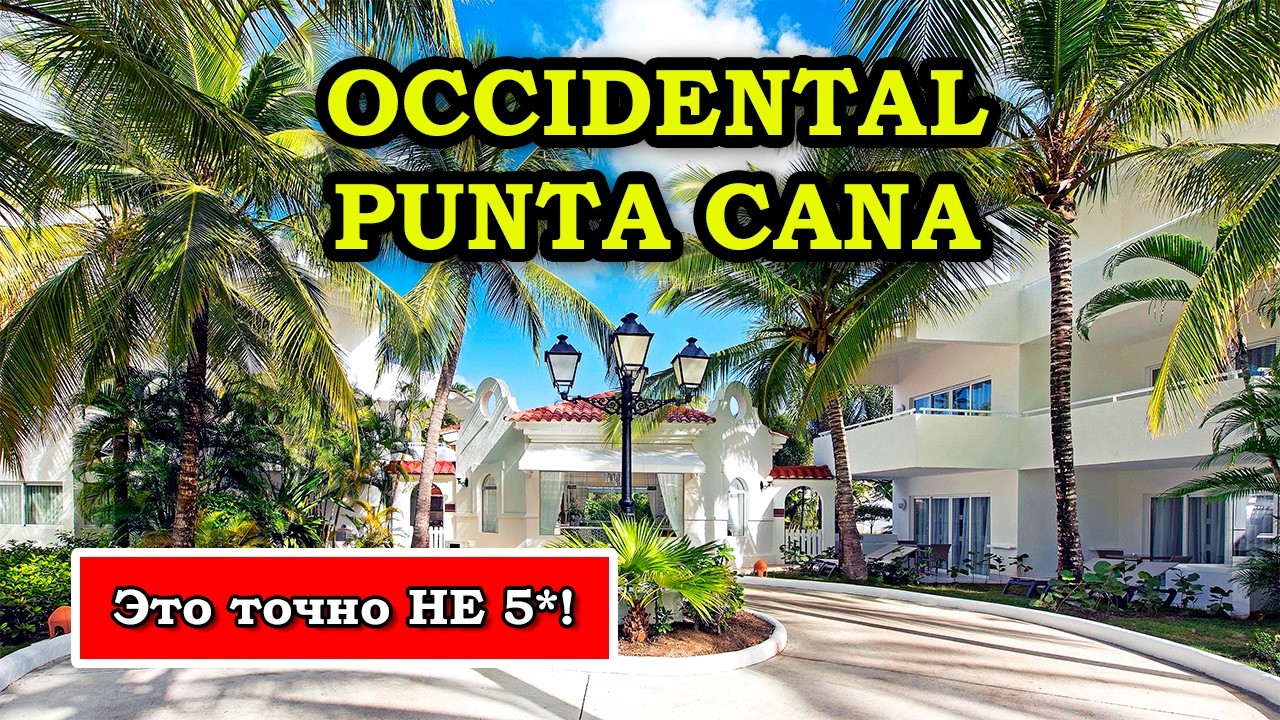 Мне ИСПОРТИЛИ Отдых, Больше НИ НОГОЙ в Occidental Punta Cana!