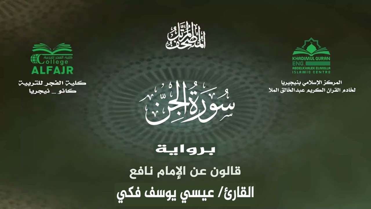 سورة الجن برواية قالون عن الإمام نافع .. القارئ عيسى يوسف فكي✨