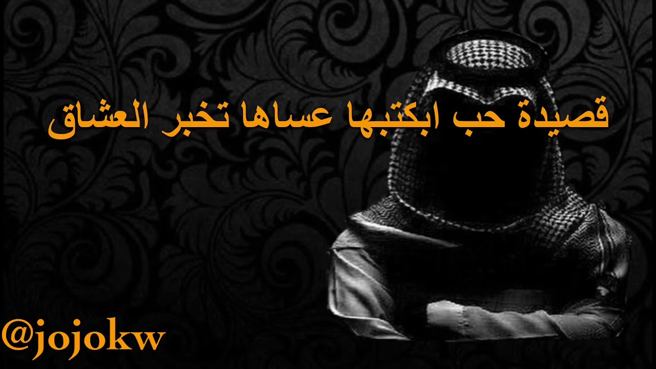 قصيدة حب اكتبها عساها تخبر العشاق  عساها تاصل لقلبَُ ترك في القلب وناته