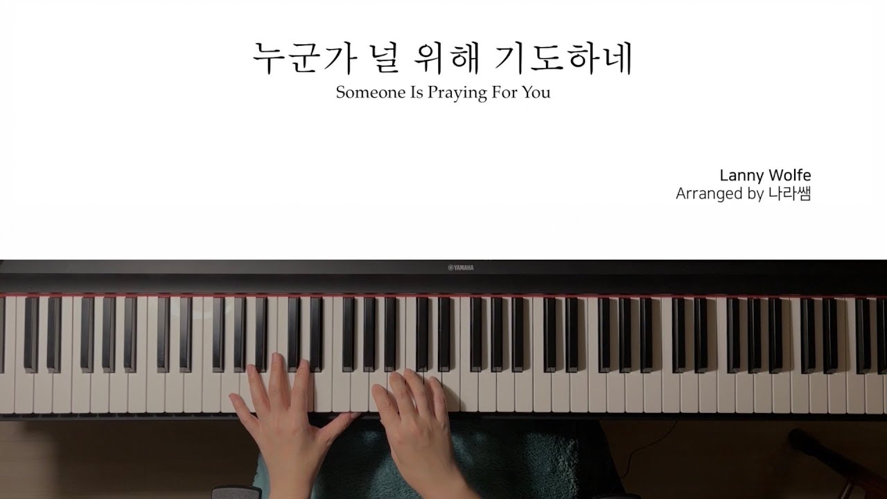 누군가 널 위해 기도하네 | Someone Is Praying For You | 피아노 연주 악보 | piano solo