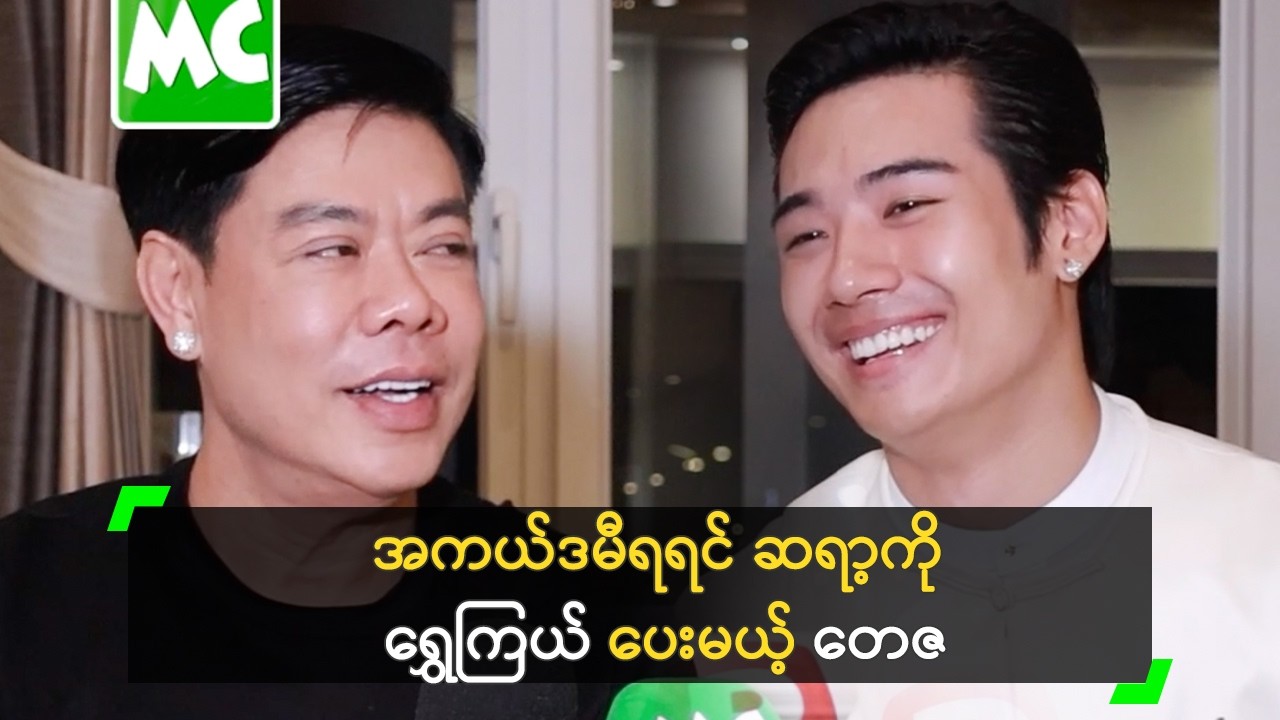 အကယ်ဒမီဆု ရအောင်ယူမယ်လို့ ဂတိပေးထားတဲ့ တေဇ