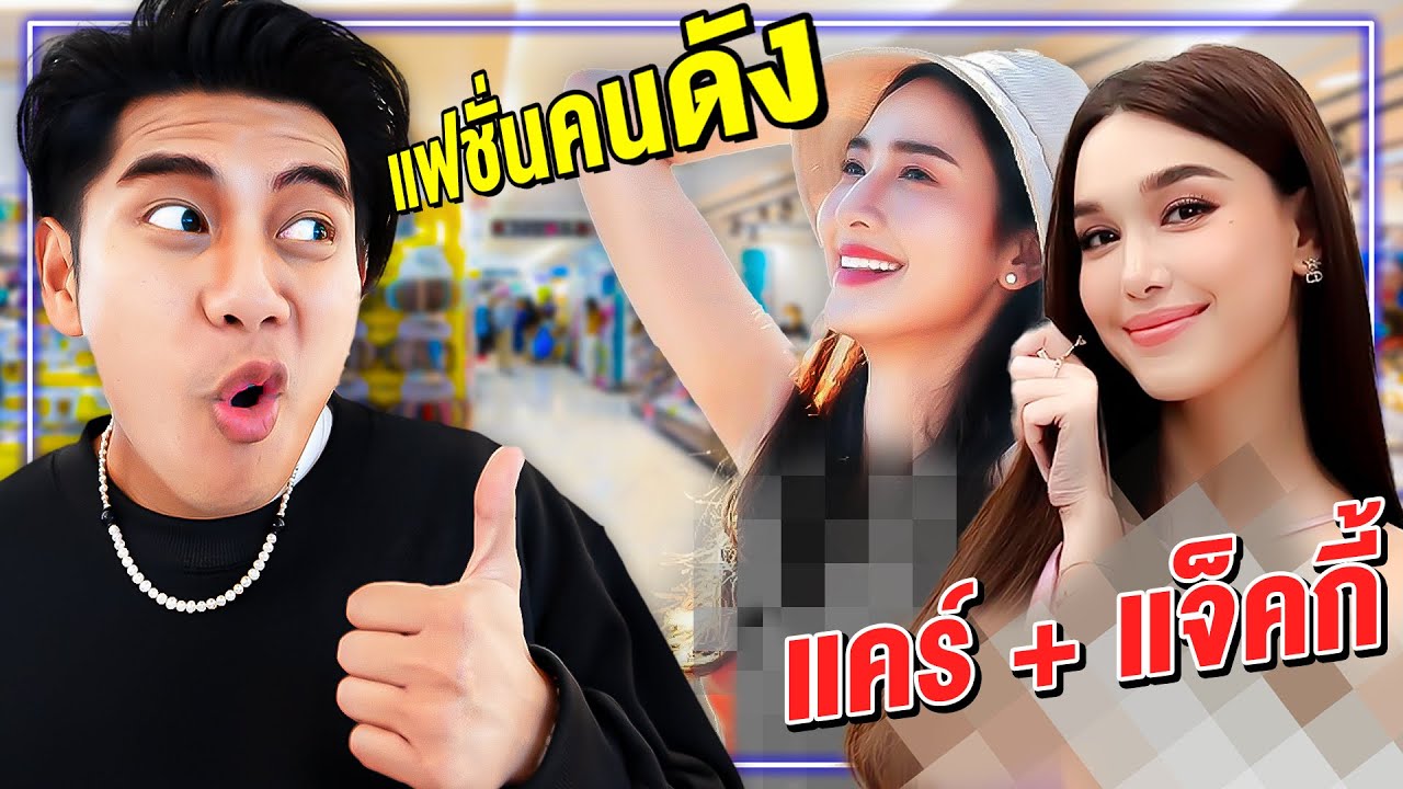 แฟชั่นคนดัง EP.10 ดาราคู่จิ้นสาวๆ จะแต่งตัวไง งบ 1,000 บาท (แคร์ + แจ็คกี้)