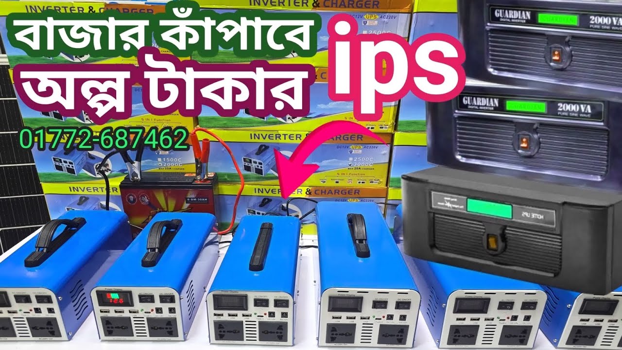 অল্প টাকায় নতুন মডেল আইপিএস⚡🔌💡 | ips price in bangladesh | ips price 2025