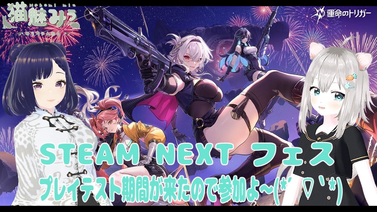 【運命のトリガー】#011 STEAM NEXT フェス プレイテストにも参加！ヘタっぴだけど楽しみた～い🦔💦