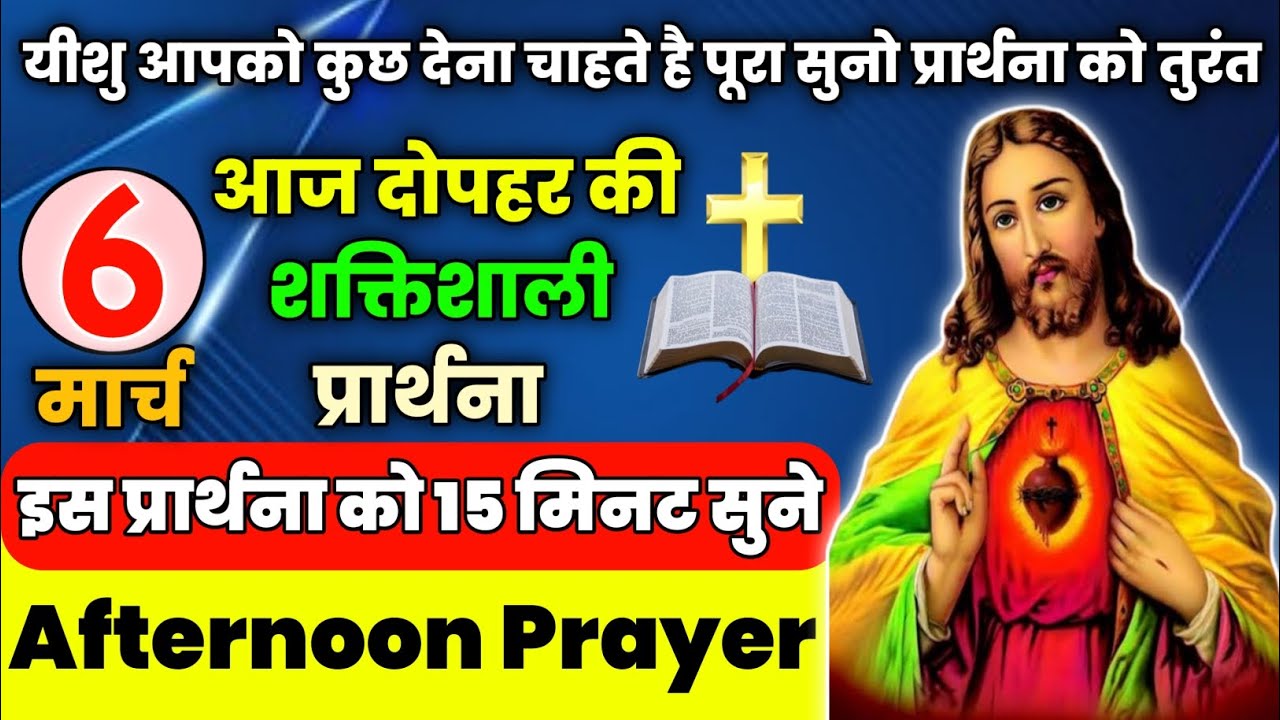 आज दोपहर की शक्तिशाली प्रार्थना|यीशु आपको कुछ देना चाहते है पूरा सुनो प्रार्थना को तुरंत| 6मार्च2026
