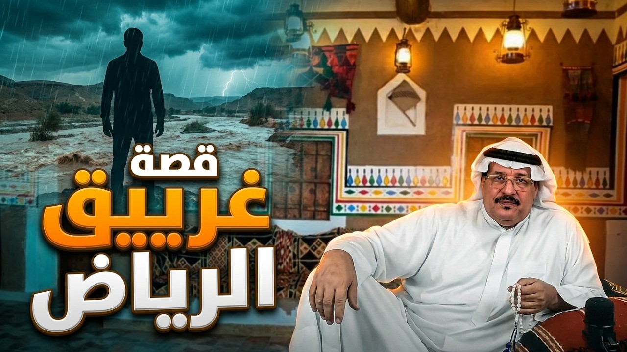 من اغرب القصص - قصة غريق الرياض