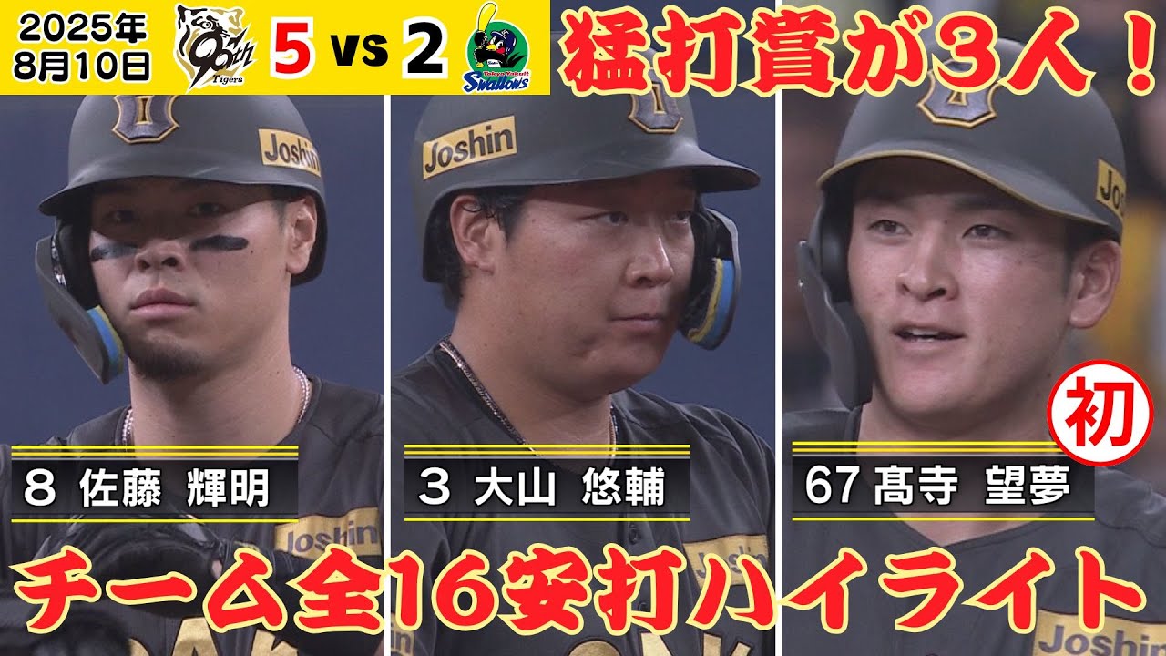 【髙寺初猛打賞！】驚異のチーム全16安打すべて見せます！（2025年8月10日 阪神ーヤクルト） #サンテレビボックス席