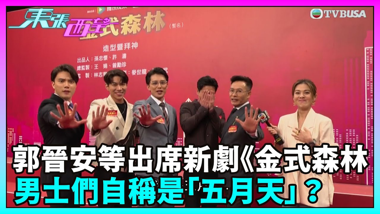 東張西望｜郭晉安、羅子溢、陳曉華等演員出席新劇《金式森林》拜神活動，男士們自稱是「五月天」？｜TVBUSA｜民生