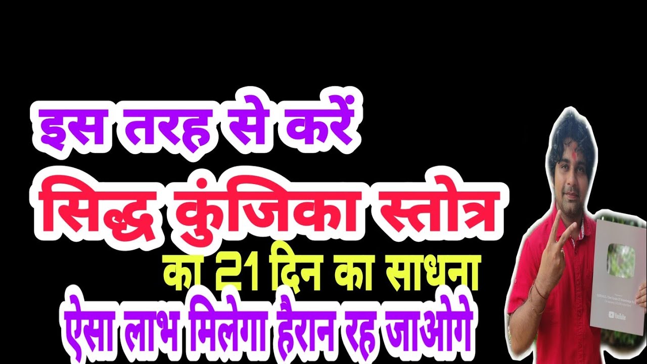 ऐसे करें सिद्ध कुंजिका स्तोत्र का २१ दिन का साधना || लाभ जानकर हैरान हो जाओगे