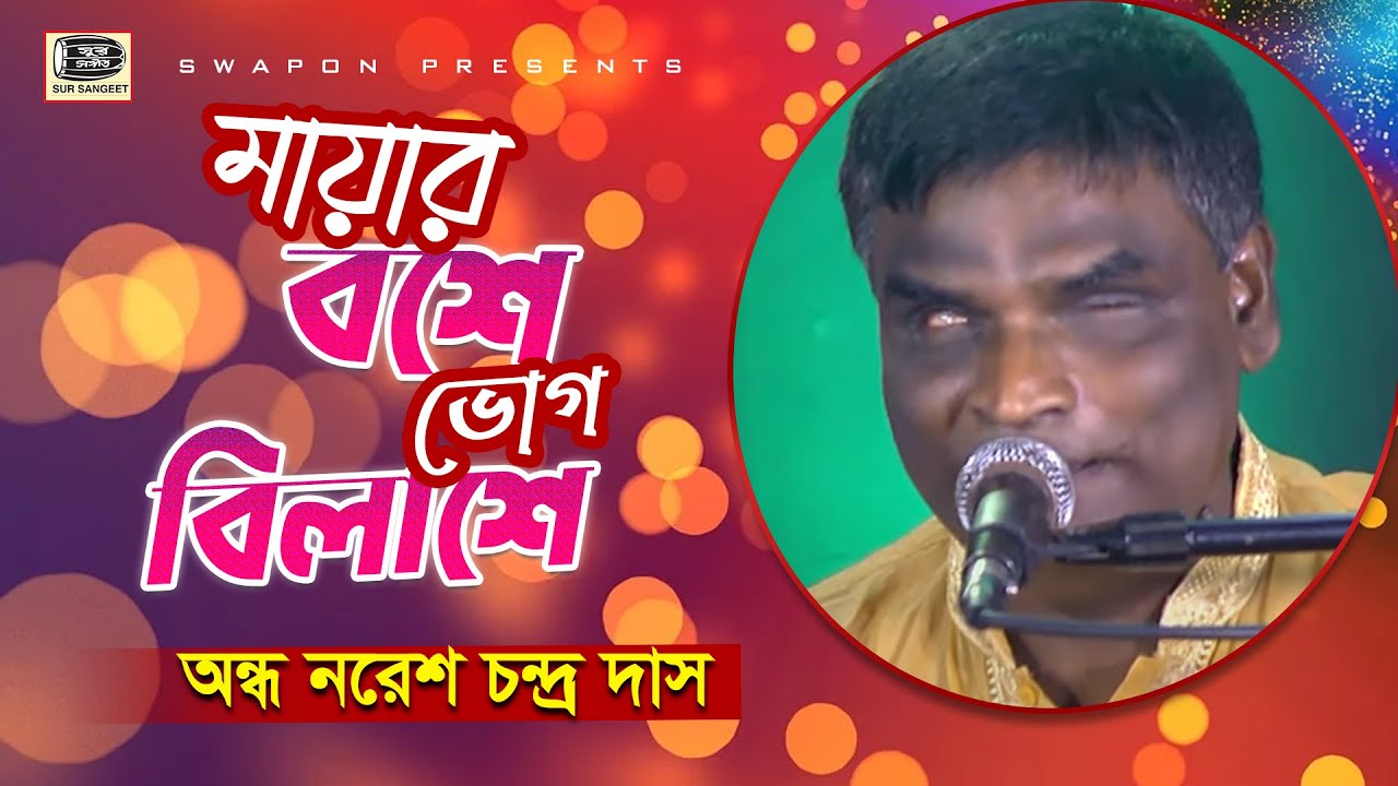 অন্ধ নরেশ দাস | মায়ার বসে ভোগ বিলাসে | বিজয় সরকার | Nores Das | Mayar Bose Vog Bilase | SSK