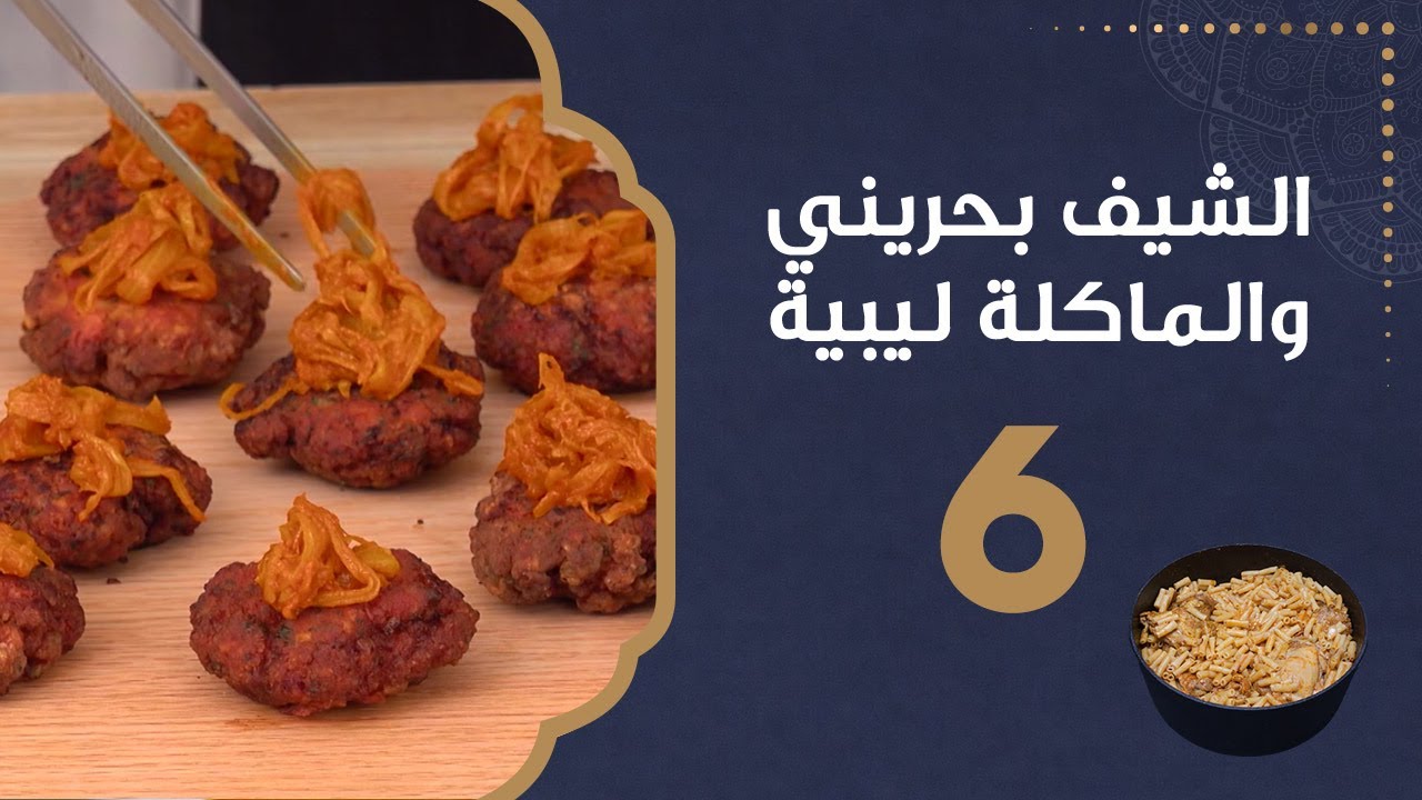 كفتة طرابلسية | الشيف بحريني والماكلة ليبية
