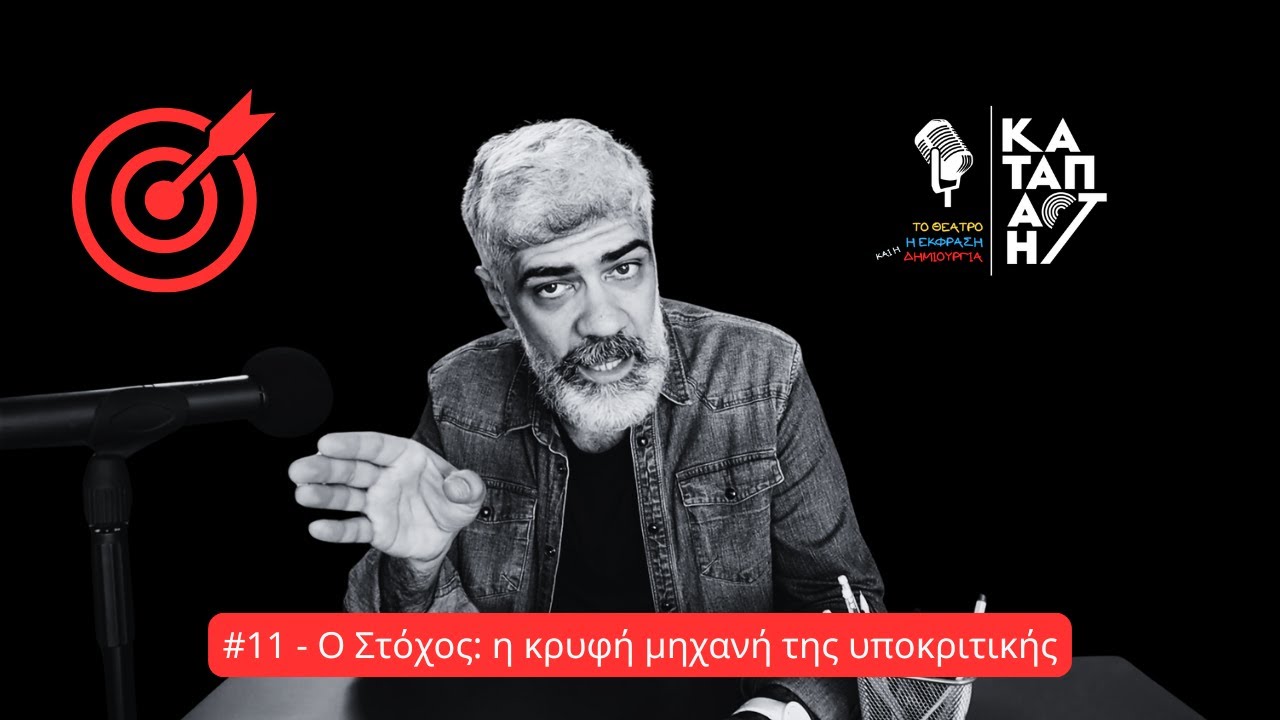 Ο στόχος η κρυφή μηχανή της υποκριτικής