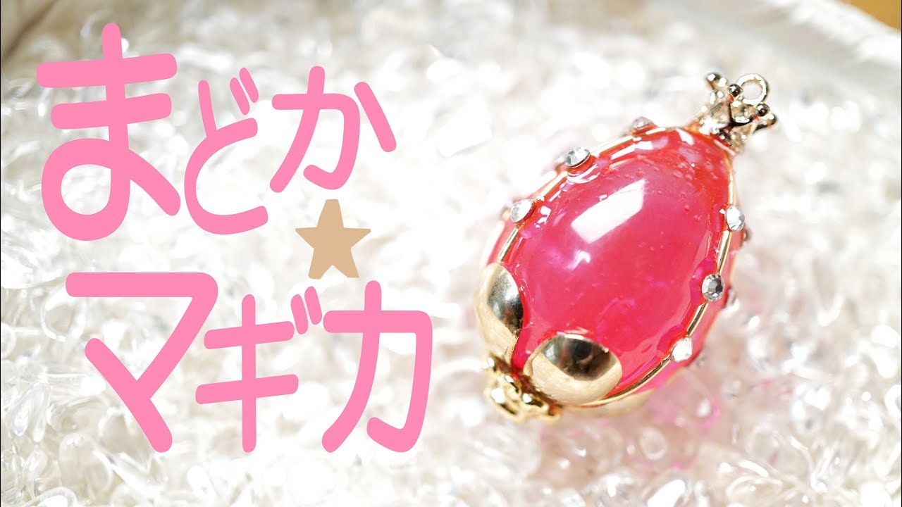 【UVレジン】ソウルジェム風ソウルジェムを作ってみた《魔法少女まどか☆マギカ》