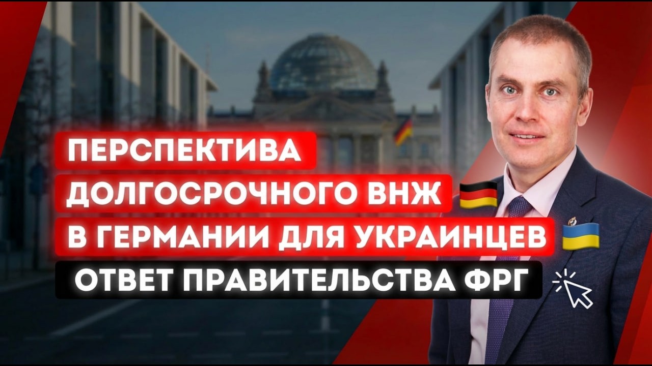 Перспектива долгосрочного ВНЖ в Германии для украинских беженцев  Ответ правительства ФРГ