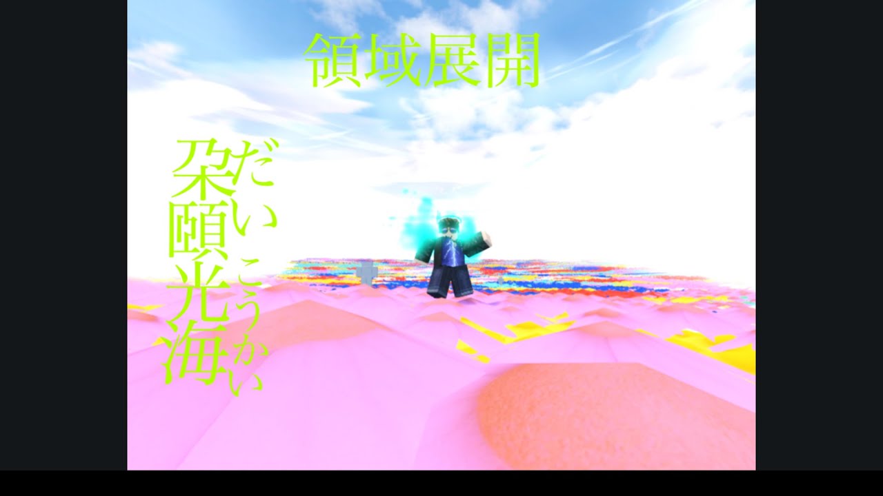 『ロブロックス/ROBLOK』花御の術式が楽しすぎる