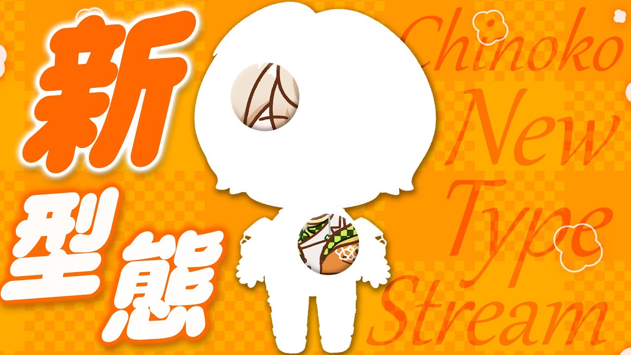 【新型態亮相】地表最萌😍這就是傳說中的可愛男Ｖ嗎｜奇諾可 Chinoko