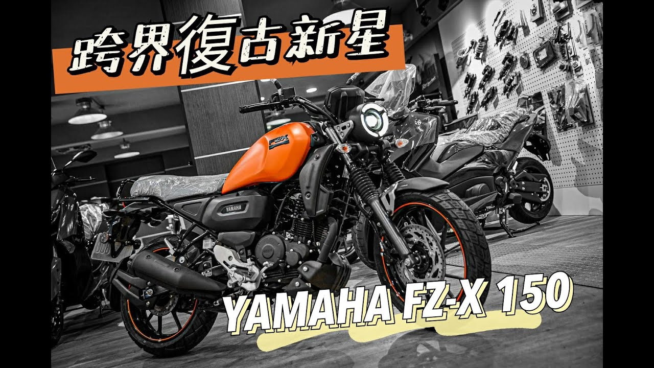 ｜好車報報｜跨界復古新星YAMAHA FZ-X 150 #fz  #fzx  #fzx150 #yamaha