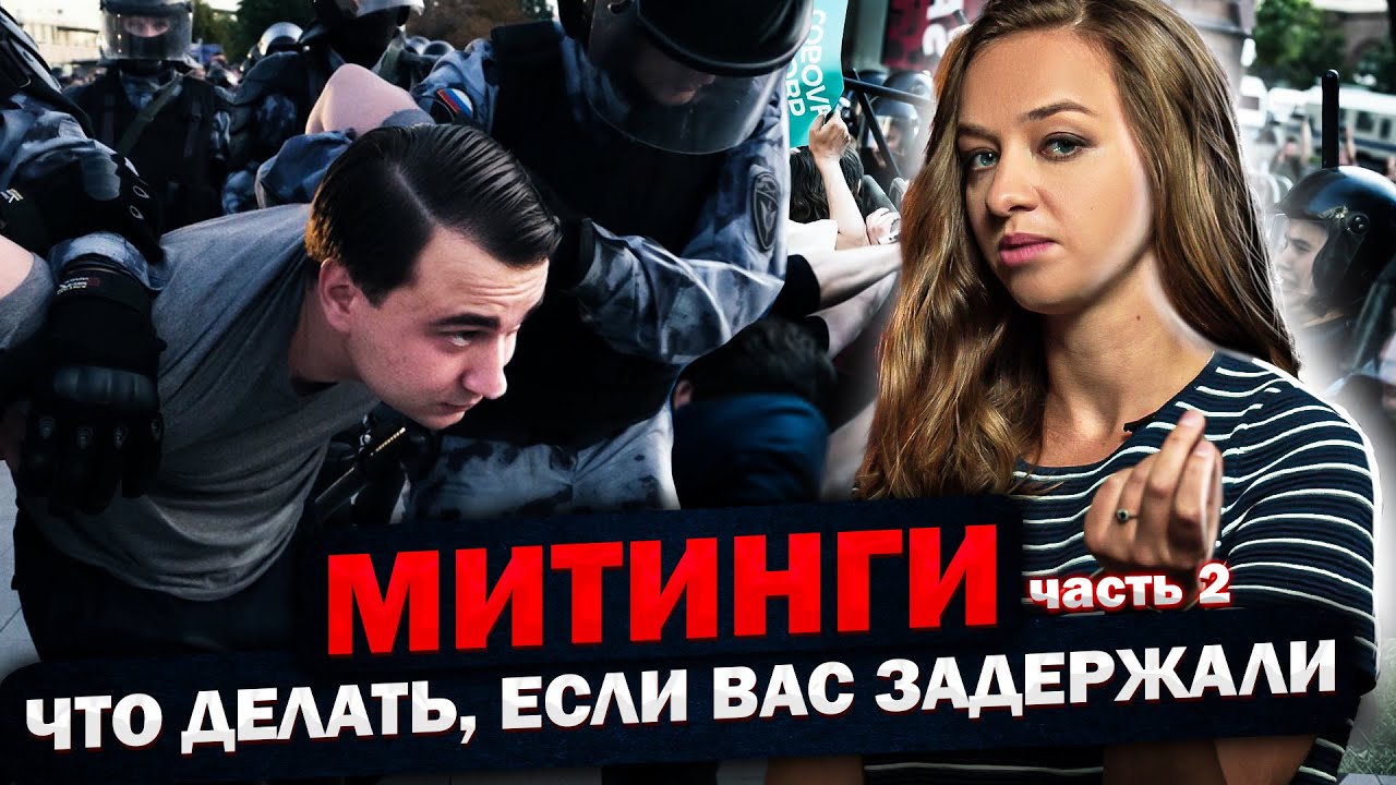 Что делать, если вас задержали на митинге?