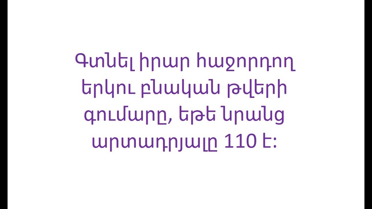 Խնդիր իրար հաջորդող բնական թվերի մասին