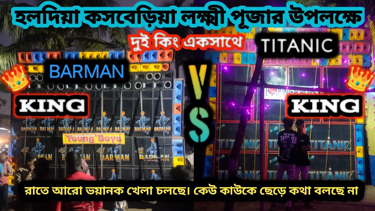 BARMAN 🐬 🆚 TITANIC 🚢 হলদিয়া কসবেড়িয়া লক্ষ্মী পূজার উপলক্ষে 💥