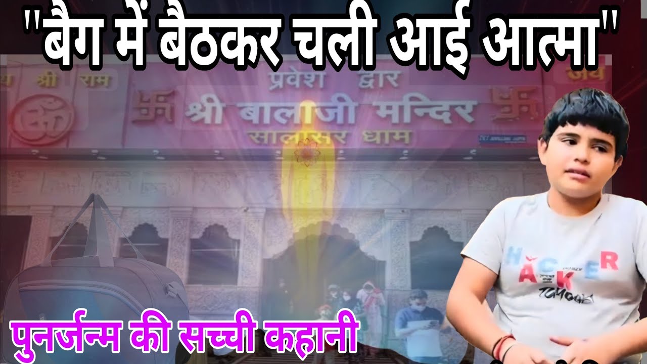 मौत के बाद सालासर… फिर बैग में बैठकर जन्म! | खुशदीप की सच्ची पुनर्जन्म कहानी 