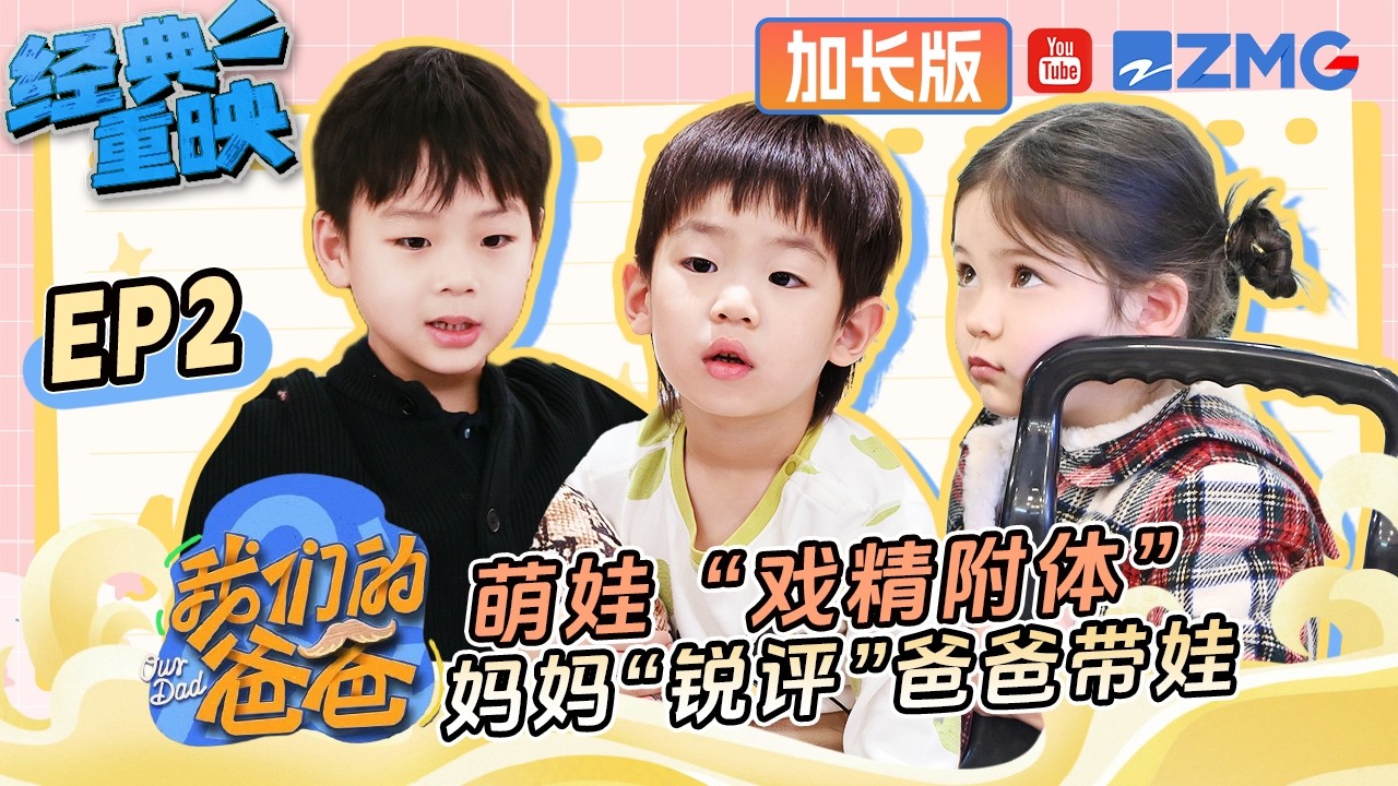 【FULL】萌娃“戏精附体”争宠爱？妈妈们“锐评”爸爸团的带娃方式 | 我们的爸爸 加长版 | 第二季火热筹备中！