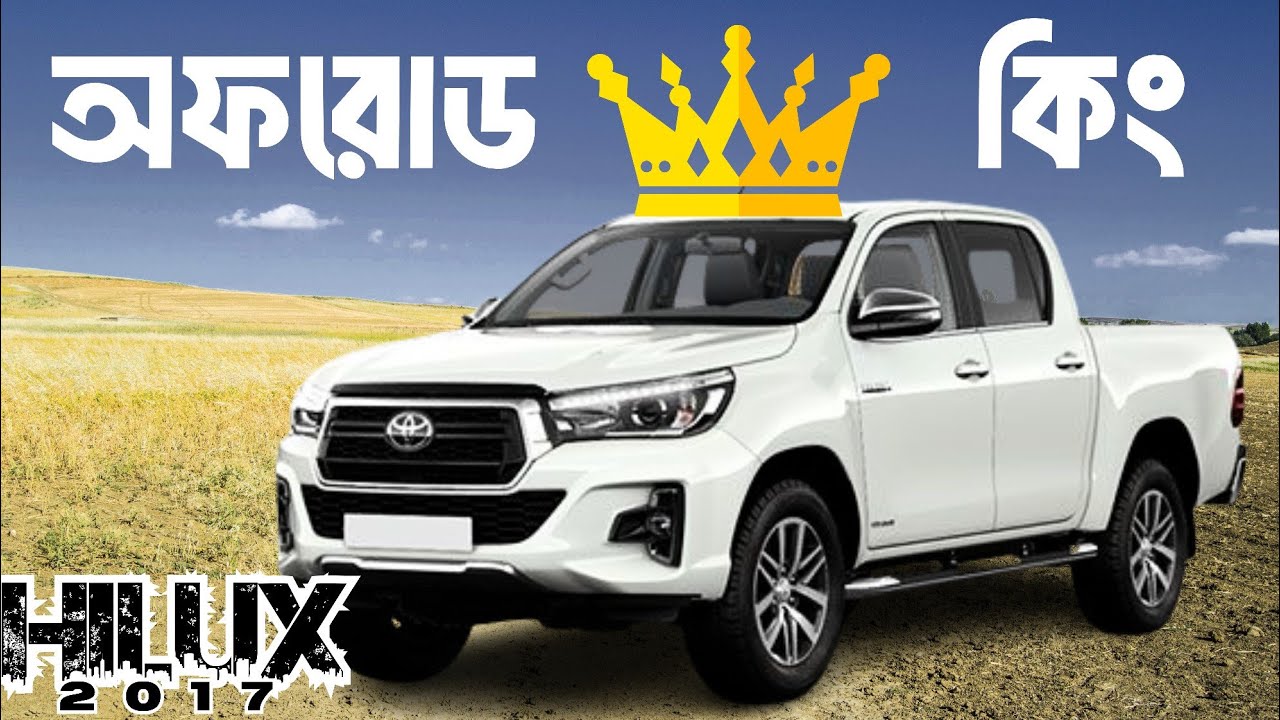 টয়োটা হাইলাক্স মানেই ভিআইপি অফরোডার | The ULTIMATE pick-up truck !
