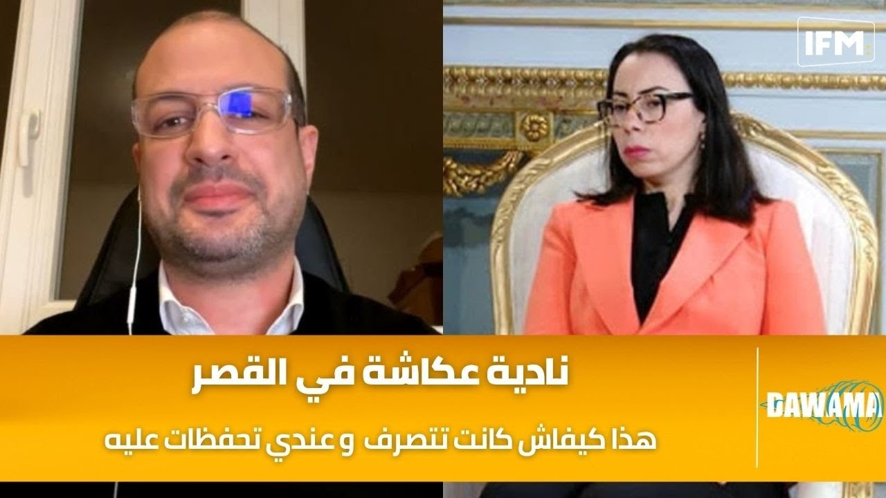 بن عرفة : هذا كيفاش كانت تتصرف نادية عكاشة في القصر و عندي تحفظات عليه