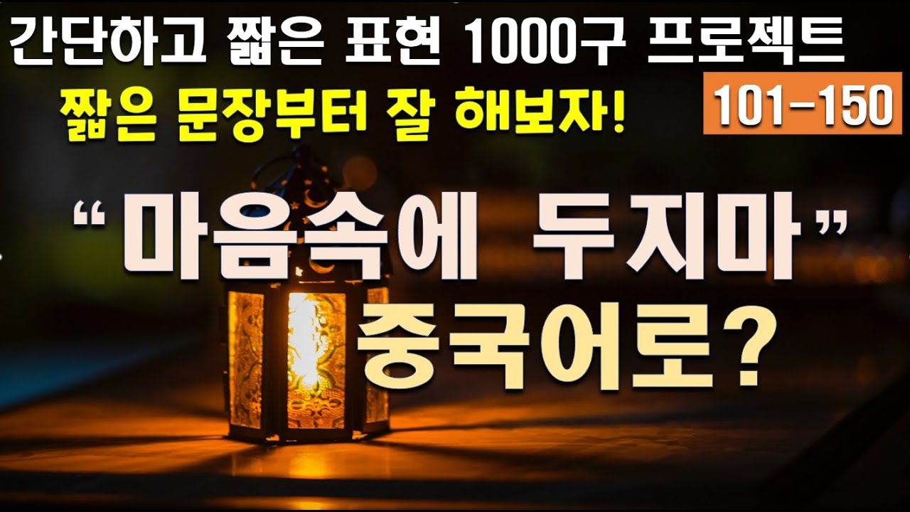 【No. 101-150】간단하고 짧은 중국어 일상 회화 1000구 프로젝트