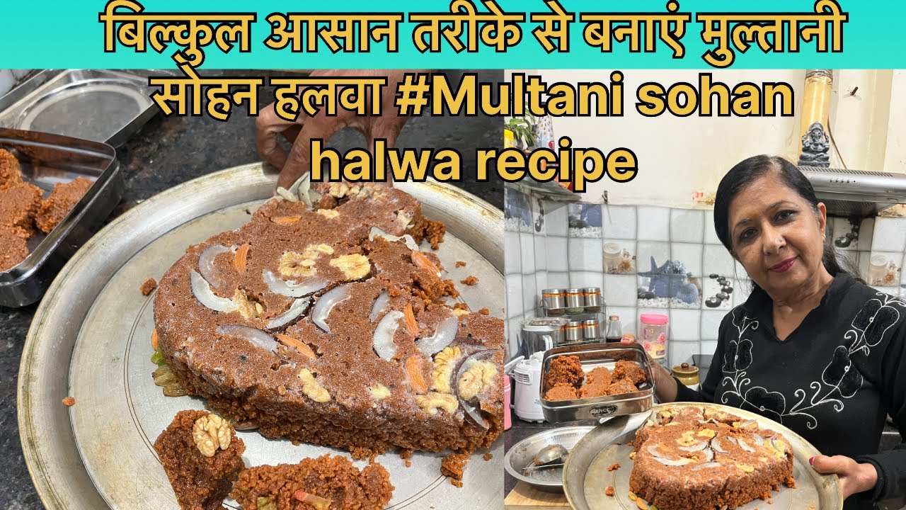बिल्कुल आसान तरीके से बनाएं मुल्तानी सोहन हलवा #Multani sohan halwa recipe