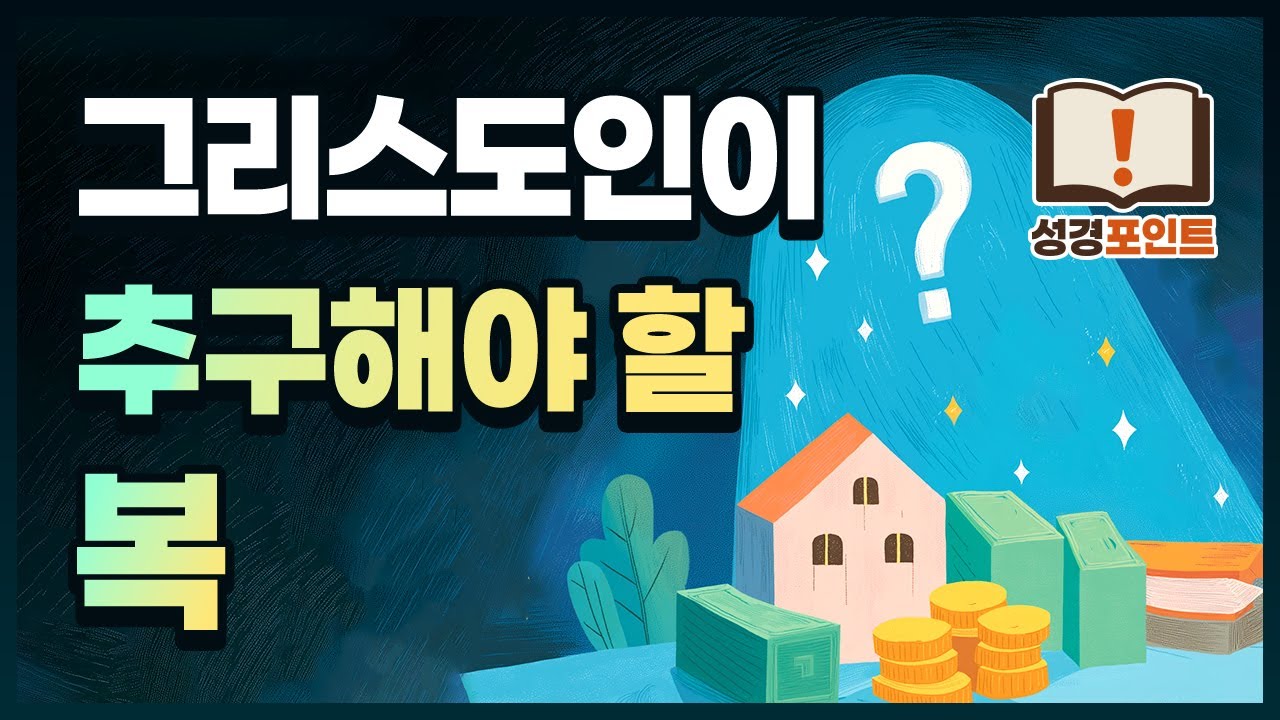 그리스도인이 추구해야 할 복 | 마태복음 | 성경포인트 #산상수훈 #팔복