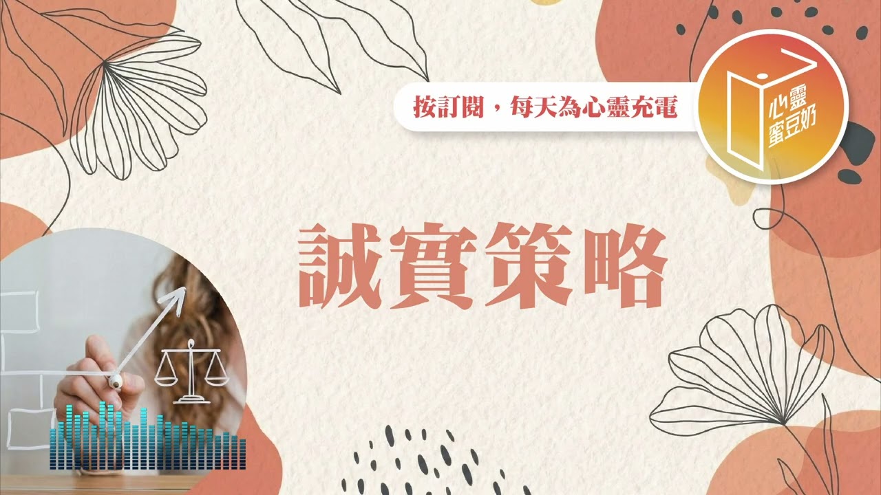 太誠實會不會吃虧？【#心靈蜜豆奶】誠實策略/劉群茂_20260317