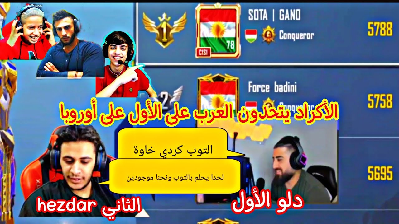 الكردي hezdar الأول على أوروبا و دلو الثاني يتحدون العرب اوتلو وعبود وابو مشعل والبياتي والتوب خاوة😱