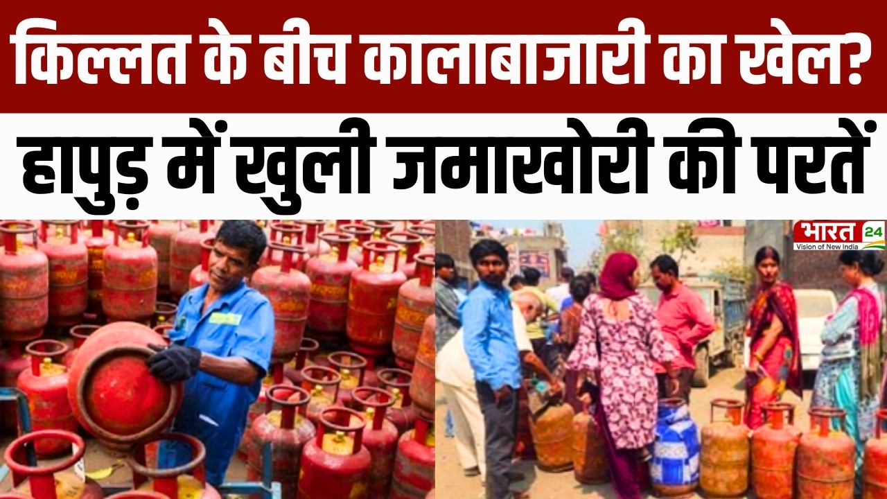 LPG Cylinder Shortage: किल्लत के बीच कालाबाजारी का खेल? Hapur में खुली जमाखोरी की परतें | Hindi News