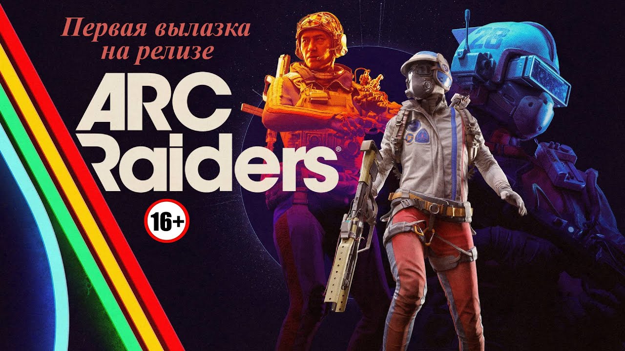 Первая вылазка на релизе / ARC Raiders