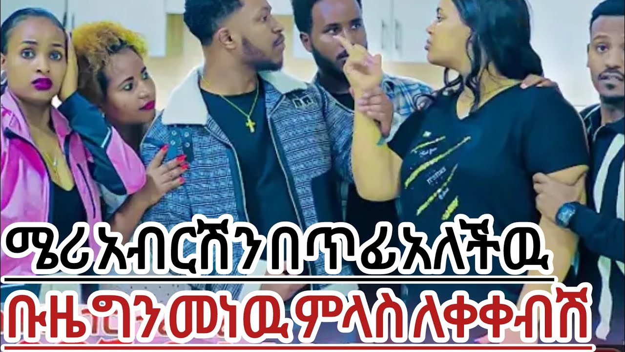 ሜሪ አብርሸን በጥፍ አለችዉ ብዜ ግን መነዉ ምላሰሽ ረዘም