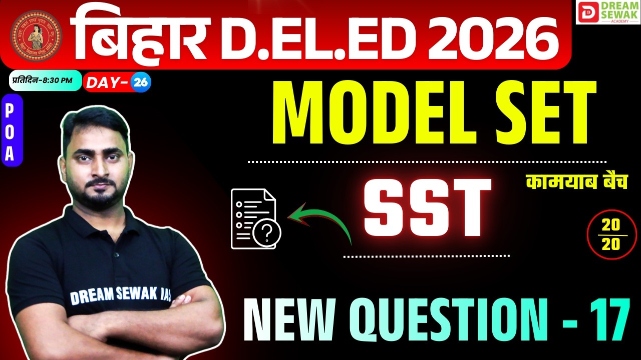 Bihar DElEd Exam 2026 | Social Science 20/20 | Model Set New Question - 17 | कामयाब बैच Free Demo-26