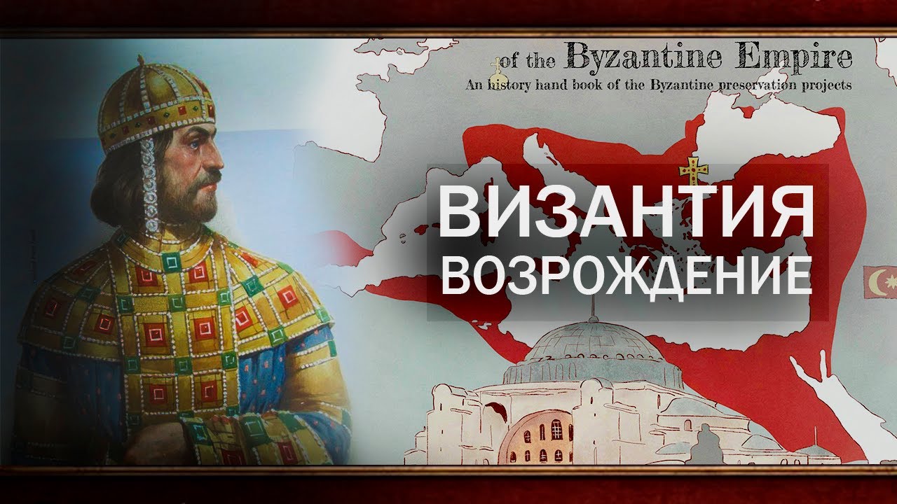 ВОЗРОЖДЕНИЕ ВИЗАНТИИ В EU4 1.34 [Часть 3]