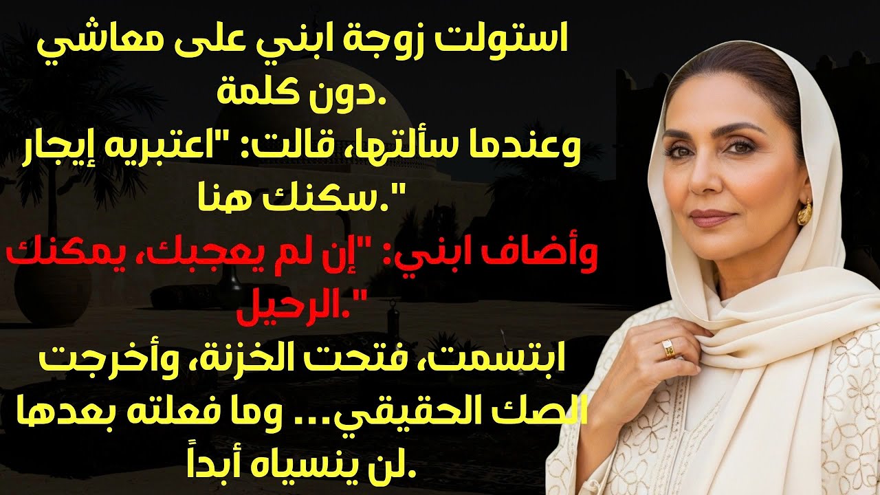 قالت زوجة ابني اعتبريها إيجار منزل، بعد أن استولت على معاشي… لكنها لم تكن تعلم ما ينتظرها!