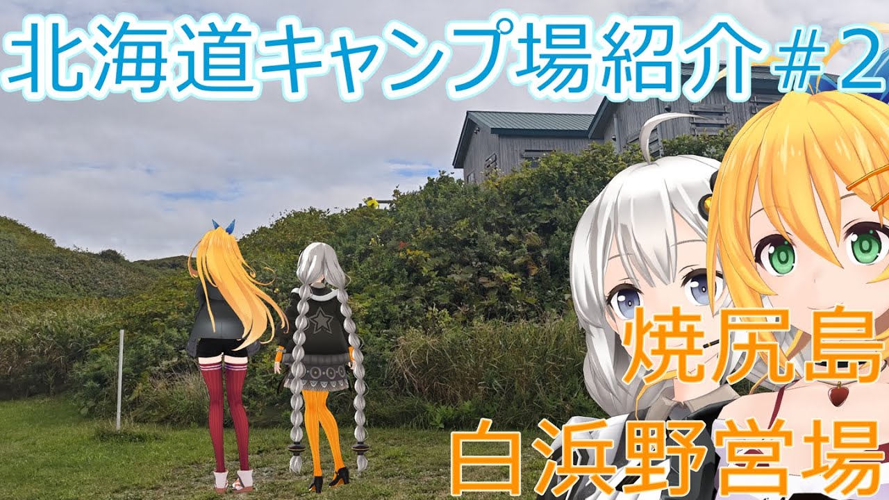 【北海道キャンプ場紹介#2】焼尻島白浜野営場