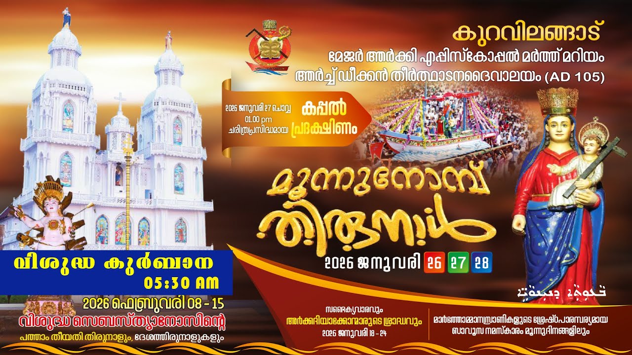 വിശുദ്ധ കുർബാന  | കുറവിലങ്ങാട്  മൂന്ന് നോമ്പ്  തിരുനാൾ