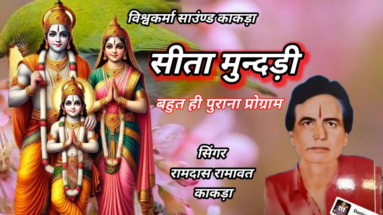 सीता मुन्दड़ी सिंगर रामदास रामावत विश्वकर्मा साउंण्ड काकड़ा Sita mundri Ramdash Ramawat