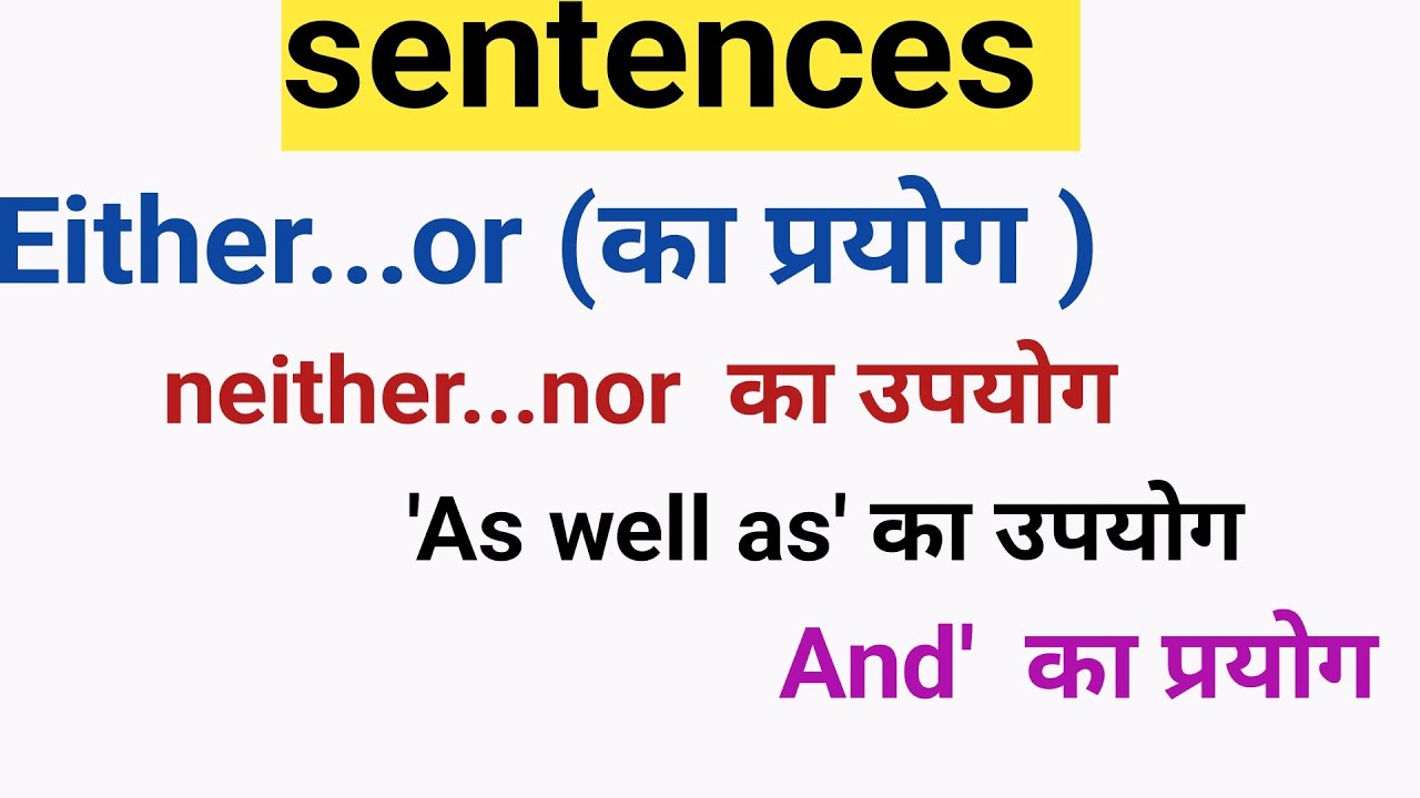 #daily use english sentence #And' (एंड) का प्रयोग अंग्रेजी#'As well as' का उपयोग करके#Either...or 