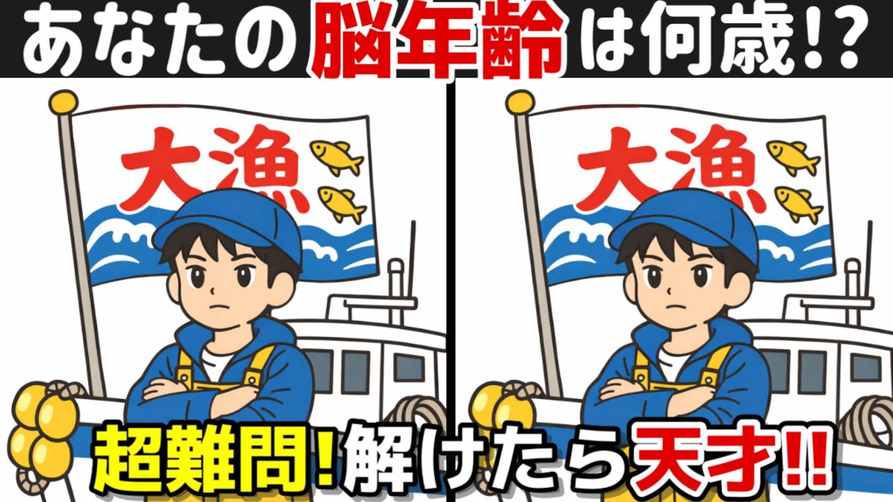 【間違い探し×脳トレ!!】脳トレで若々しく!! 記憶力向上、集中力向上、老化防止に効果的です！認知症予防にも効果絶大！