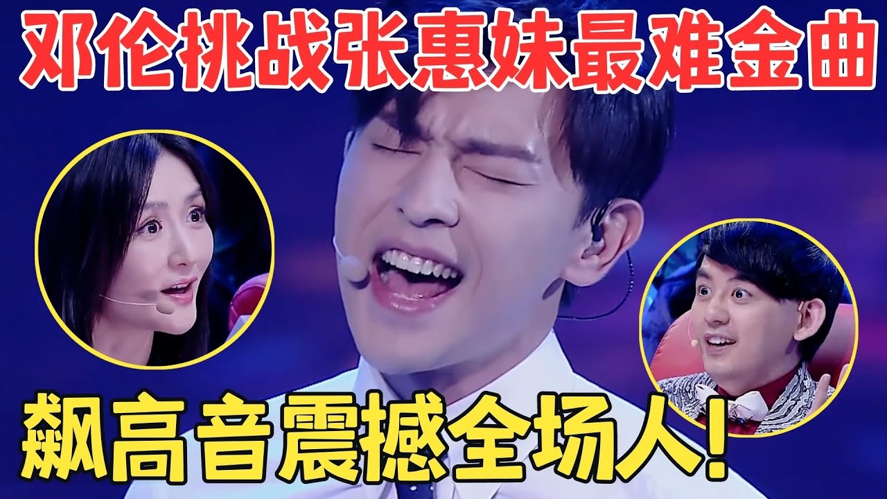 没想到邓伦这么会唱歌!撕心裂肺翻唱张惠妹《哭不出来》高音飙得全场目瞪口呆！【跨界之声】