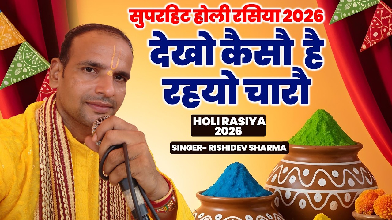 देखो कैसौ है रहयो चारौ | Master Rishidev Shaema  | New Holi  Rasiya 2026 | Tuhiram Khamiya Group