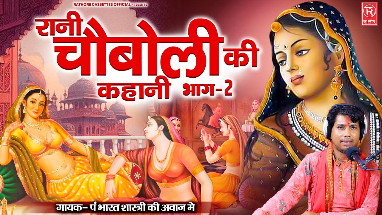 चौबोली रानी और विक्रमादित्य का विवाह // रानी चौबोली की कहानी (भाग-2)  पं भारत शास्त्री की आवाज में