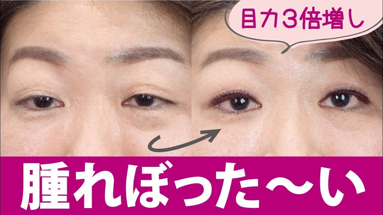 【腫れぼったい目の人必見】目力３割増し！