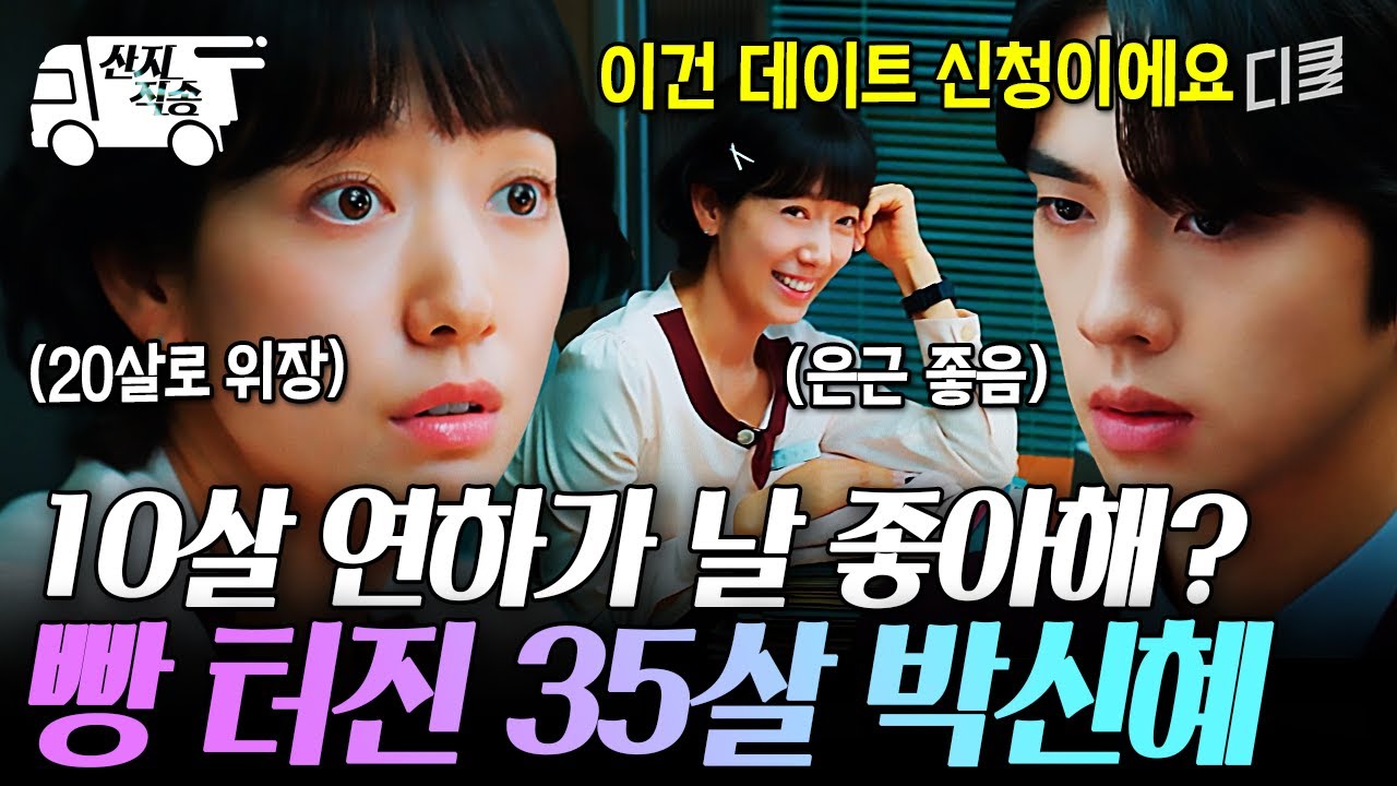 [#언더커버미쓰홍] 10살 연하에게 고백을 받았다^^;;; 조한결의 데이트 신청에 빵 터진 박신혜ㅋㅋㅋ | #산지직송